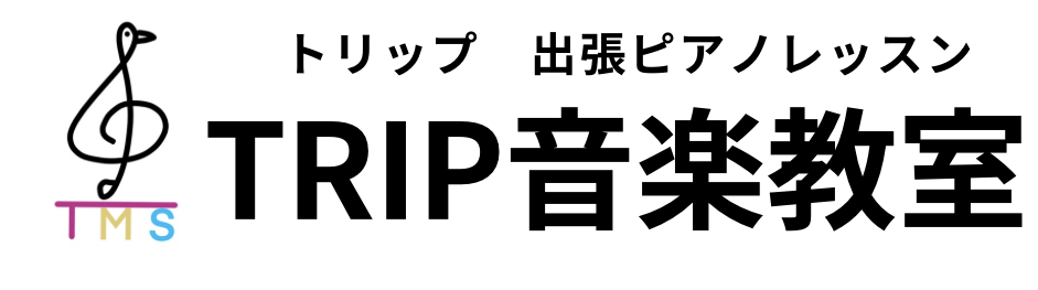 出張自宅ピアノ教室TRIP｜横浜市青葉区青葉台たまプラーザあざみ野